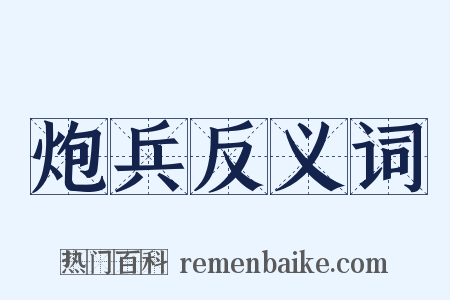 炮兵反义词是什么意思的图片